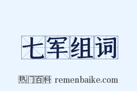 七军组词是什么意思的图片